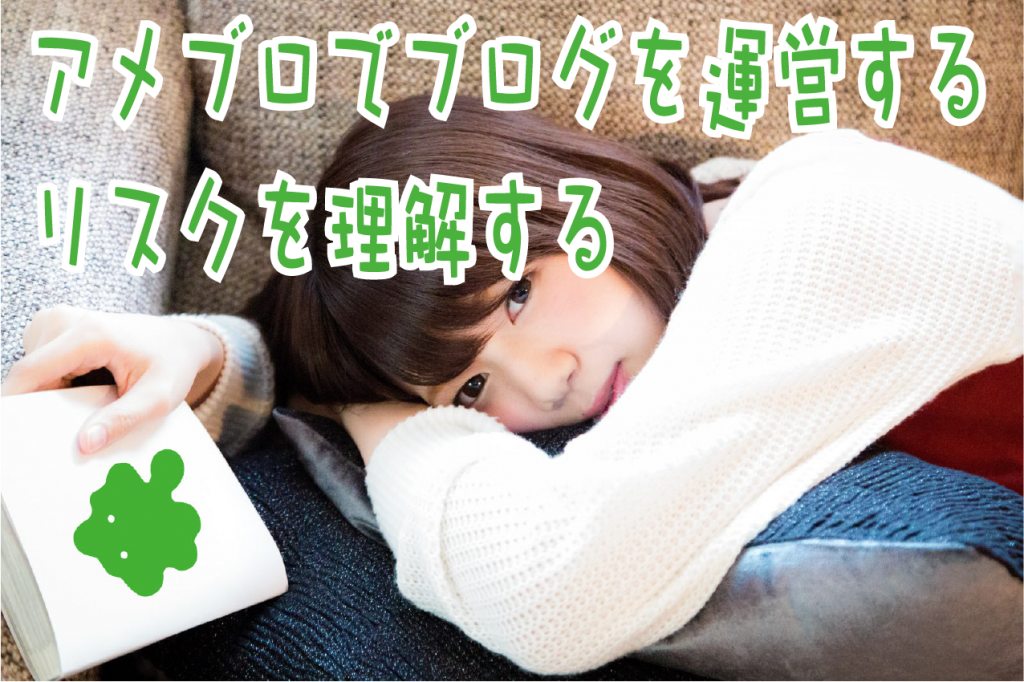 アメーバでブログ運営するリスクを理解する【集客の財産作りに不向きな理由】