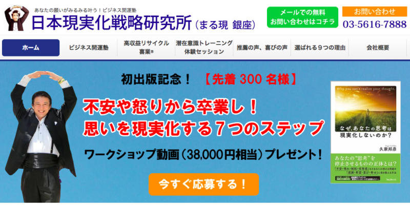 【久家邦彦さんの評判・会って確かめた】日本現実化戦略研究所の口コミの真相