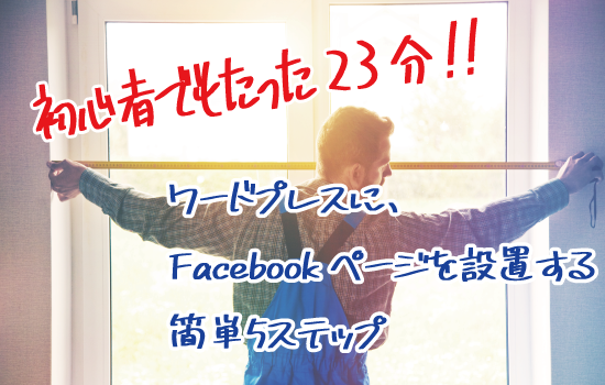 【2018年版】ワードプレスにFacebookページプラグインを設置する5ステップ