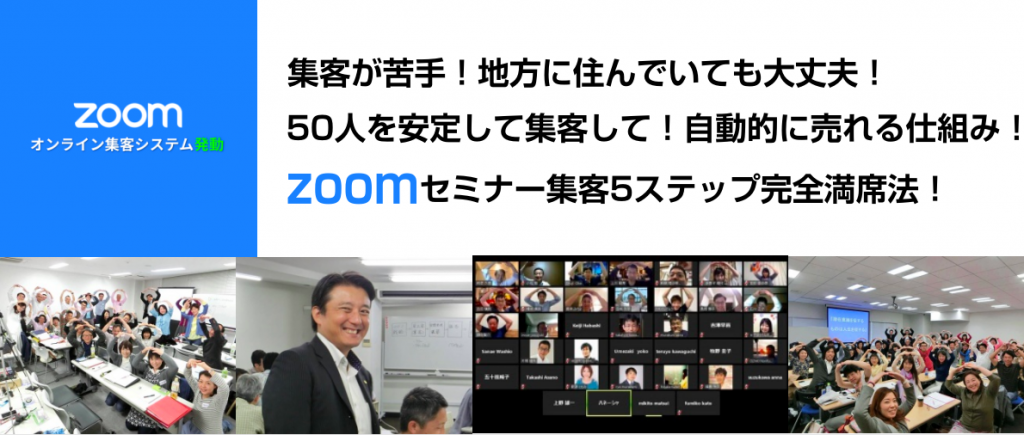 決めれば結果に繋がる「ZOOM集客満席法」講座の評判と真相【自動的に売り上げが上がり、好きな場所で仕事ができる夢が叶う】