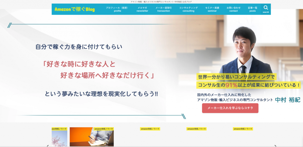 中村裕紀さんのコンサルの評判「Amazonメーカー仕入れ」実践すれば成功率90%超