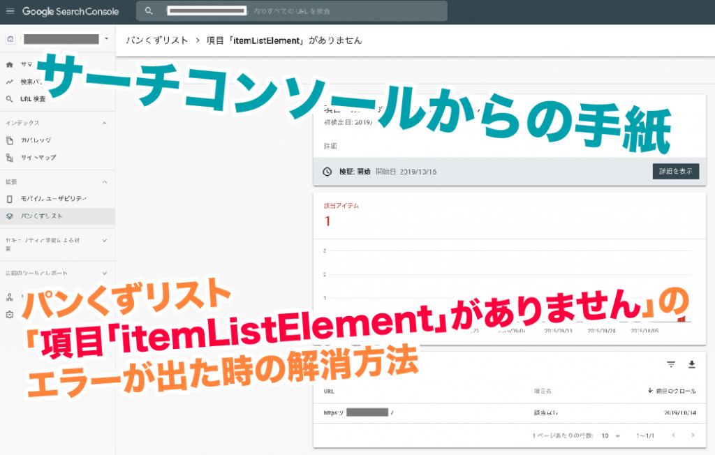 パンくずリスト【項目「itemListElement」がありません】の解消方法