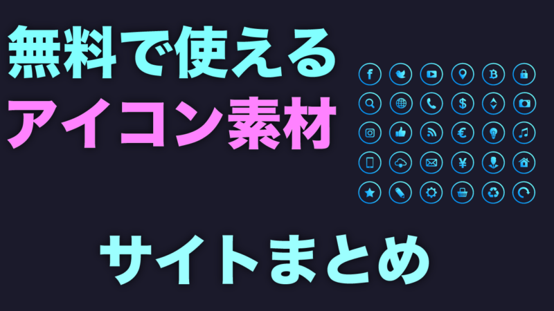 無料で使えるフリーweb素材 アイコン サイトまとめ リレマケ