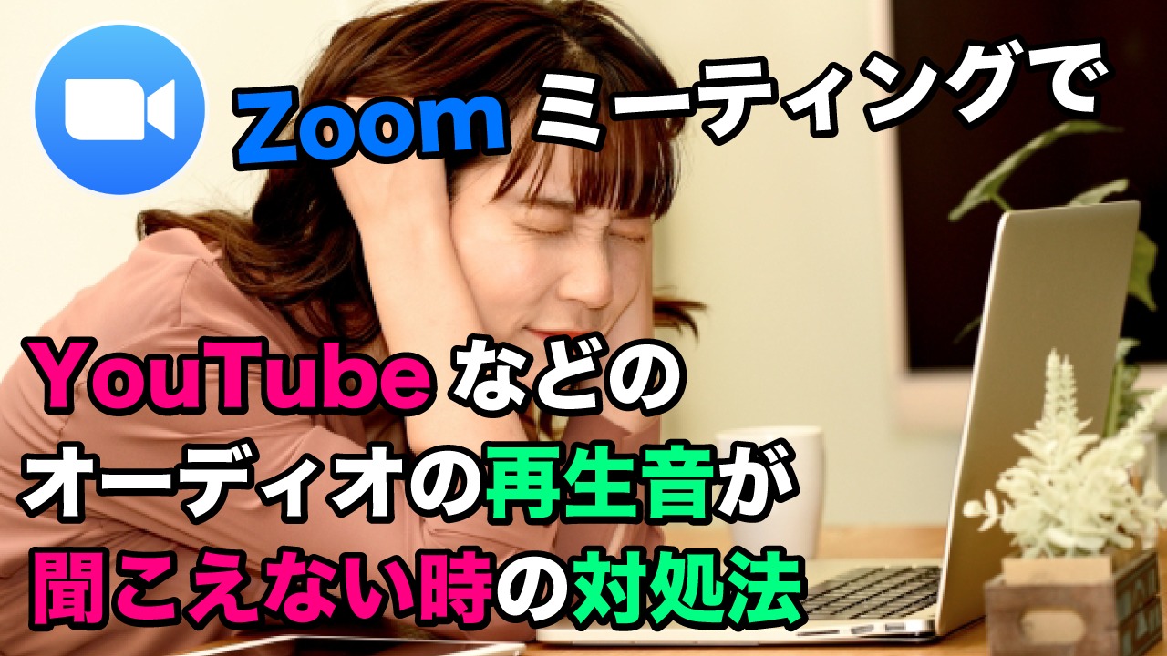 Zoom会議の画面共有で Youtubeなどのオーディオ再生音が聞こえない時の対処法
