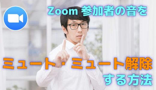 Zoomの参加者の音を「ミュート・ミュートの解除を求める」方法解説｜Zoomの使い方の基本