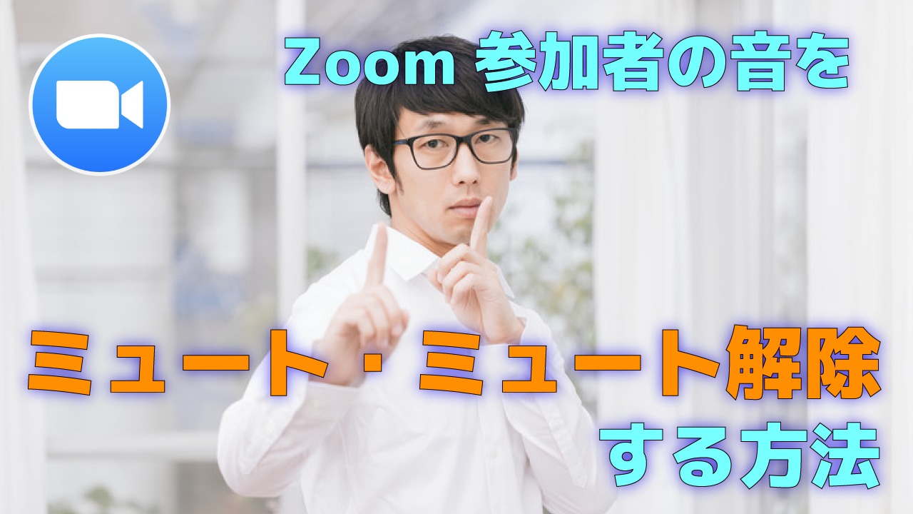 方法 Zoom ミュート