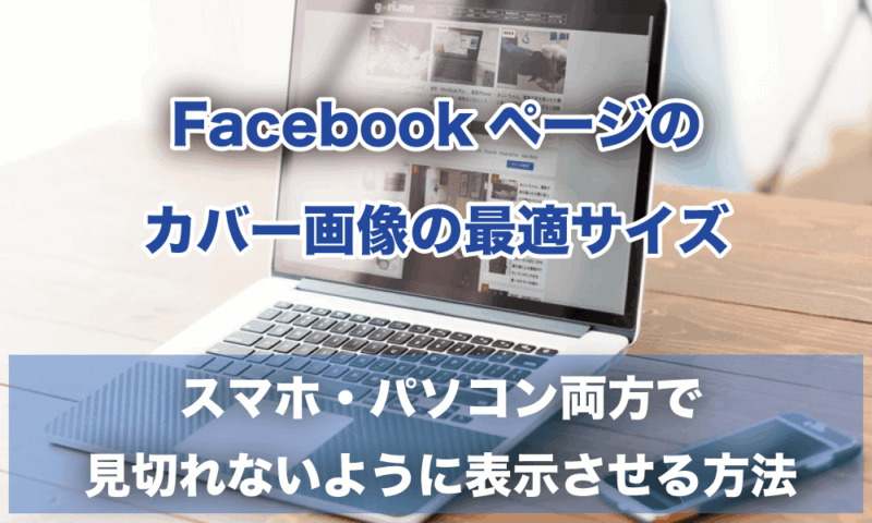 Facebookページのヘッダー画像の最適サイズ スマホ パソコン両方で見切れないように表示させる方法 リレマケ