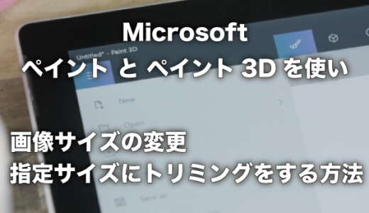 Microsoftペイントとペイント3Dを使った画像サイズの変更と指定サイズにトリミングをする方法