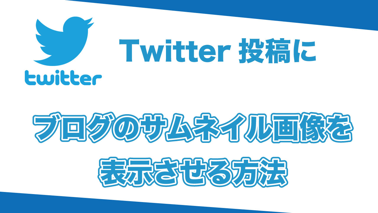 ツイッターにブログのサムネイル画像が表示されないときの対処法 リレマケ