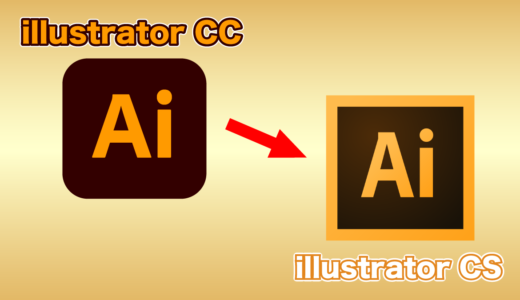 Adobe illustrator(AI)「CS6でダウングレード保存する方法」