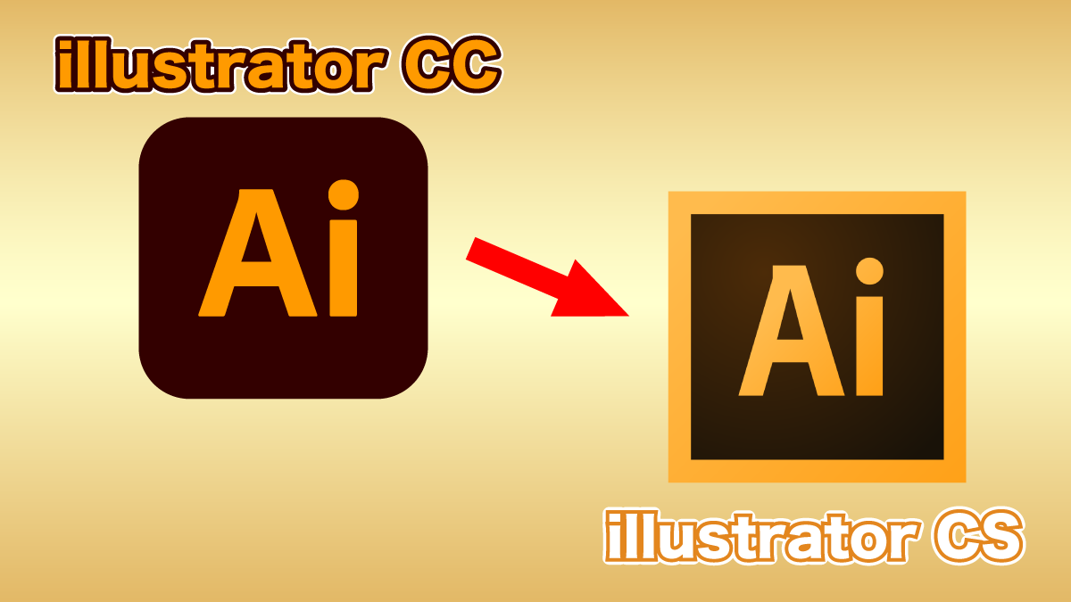 Adobe illustrator(AI)「CS6でダウングレード保存する方法」 | リレーション