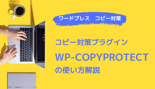 ワードプレスのコピーを防止するプラグイン「WP-CopyProtect」の使い方