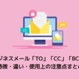 ビジネスメール「To」「Cc」「Bcc」の特徴や違い使用上の注意点
