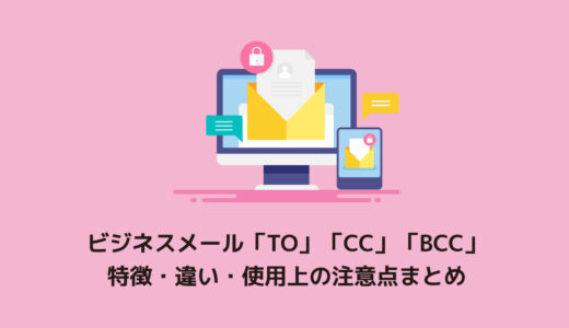 ビジネスメール「To」「Cc」「Bcc」の特徴や違い使用上の注意点