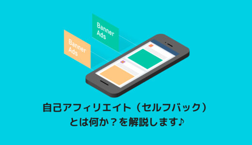 自己アフィリエイトとはなにかを徹底解説