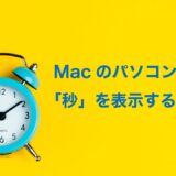 Macパソコンの時計に「秒」を表示する方法