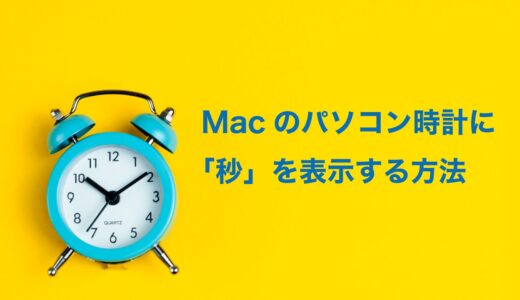Macパソコンの時計に「秒」を表示する方法