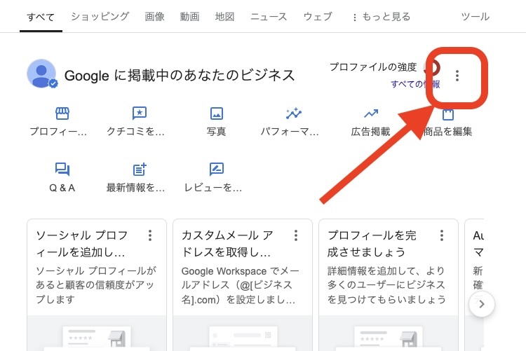 Googleビジネスプロフィール詳細ページ