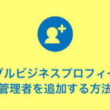 グーグルビジネスプロフィールに管理者を追加する方法