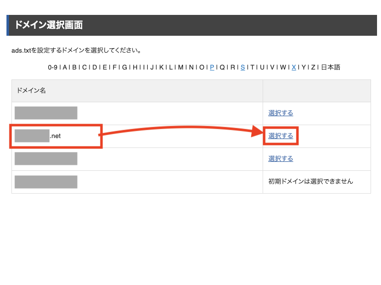 ads.txtを設定するドメインを選択