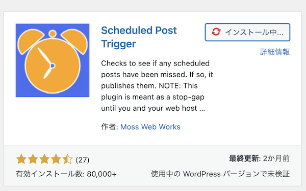 Scheduled Post Trigger インストール4