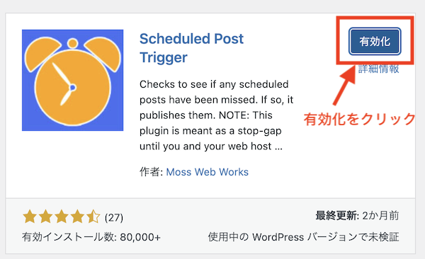 Scheduled Post Trigger インストール5