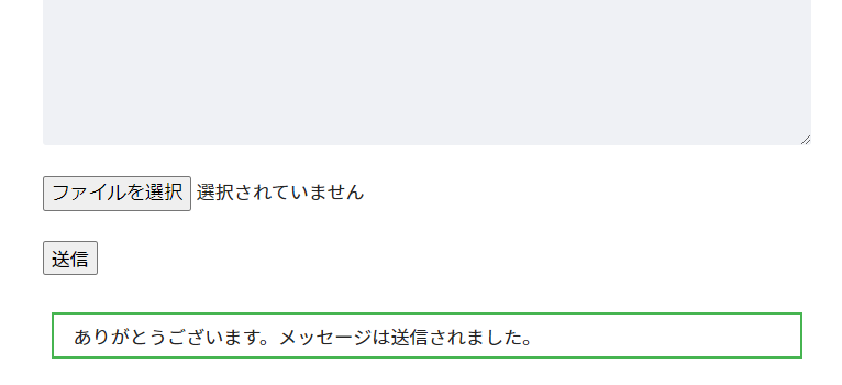 送信ボタンをクリックすると表示されるメッセージ