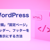 ワードプレスの「投稿」「固定ページ」のヘッダー、フッターを非表示にする方法