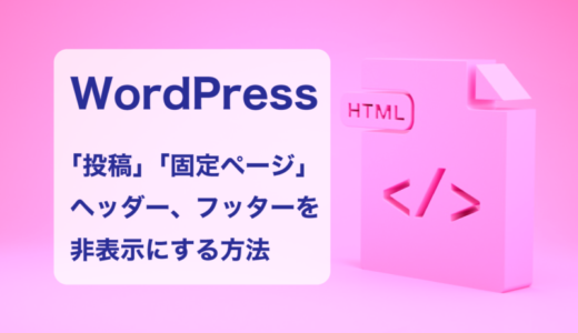 ワードプレスの「投稿」「固定ページ」のヘッダー、フッターを非表示にする方法