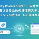 PerplexityやSearchGPTで、自社サービスを引用させるための具体的ステップ【回答型エンジン時代の「AIに選ばれる」技術】