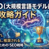 【保存版】LLMO（大規模言語モデル最適化）完全攻略ガイド：2026年、AIに選ばれ、推奨される企業になるための新・SEO戦略