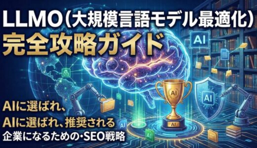 【保存版】LLMO（大規模言語モデル最適化）完全攻略ガイド：2026年、AIに選ばれ、推奨される企業になるための新・SEO戦略
