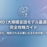 【保存版】LLMO（大規模言語モデル最適化）完全攻略ガイド：2026年、AIに選ばれ、推奨される企業になるための新・SEO戦略