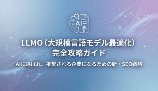 【保存版】LLMO（大規模言語モデル最適化）完全攻略ガイド：2026年、AIに選ばれ、推奨される企業になるための新・SEO戦略