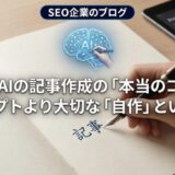 生成AIの記事作成の「本当のコツ」。プロンプトより大切な「自作」という情熱