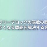 【WordPress】ギャラリーを2列・3列にすると最後の画像が大きくなる問題をCSSだけで解決する方法